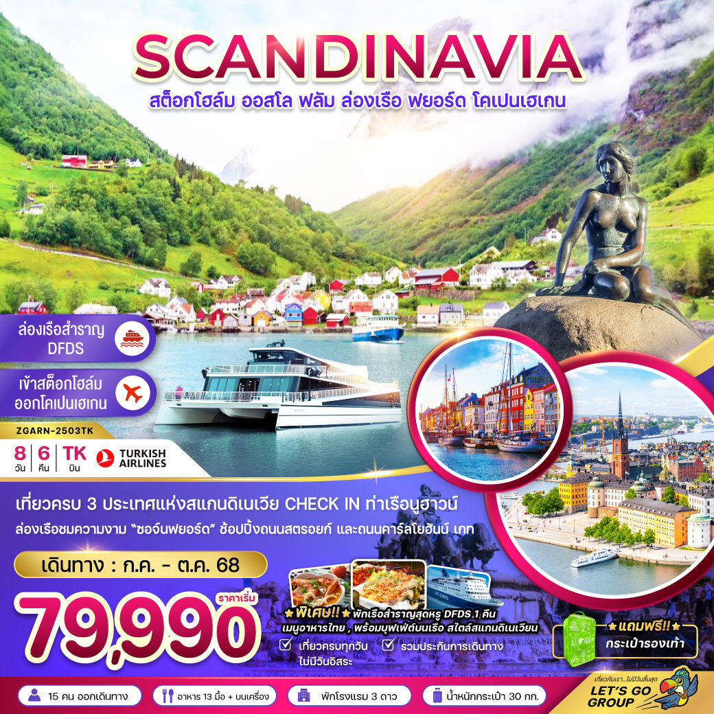 สแกนดิเนเวีย สวีเดน นอร์เวย์ เดนมาร์ก (ล่องเรือฟยอร์ด เรือสำราญ DFDS)