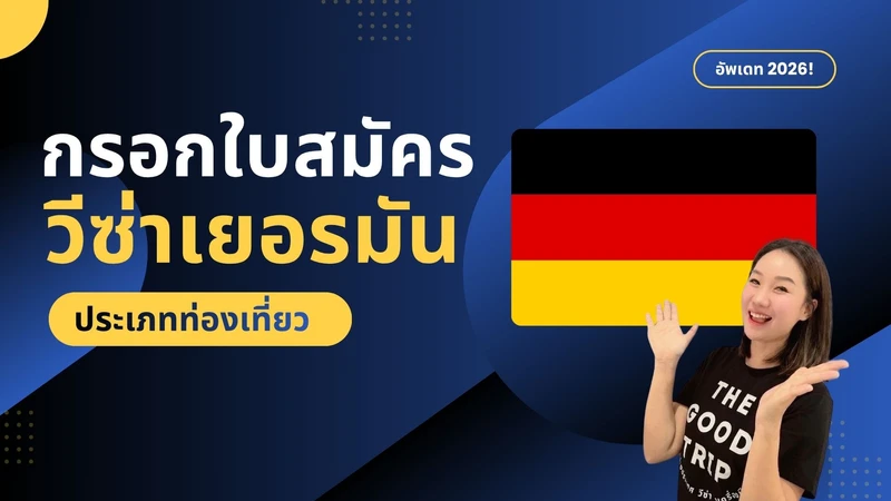 กรอกใบสมัครวีซ่าฝั่งเศสด้วยตนเอง