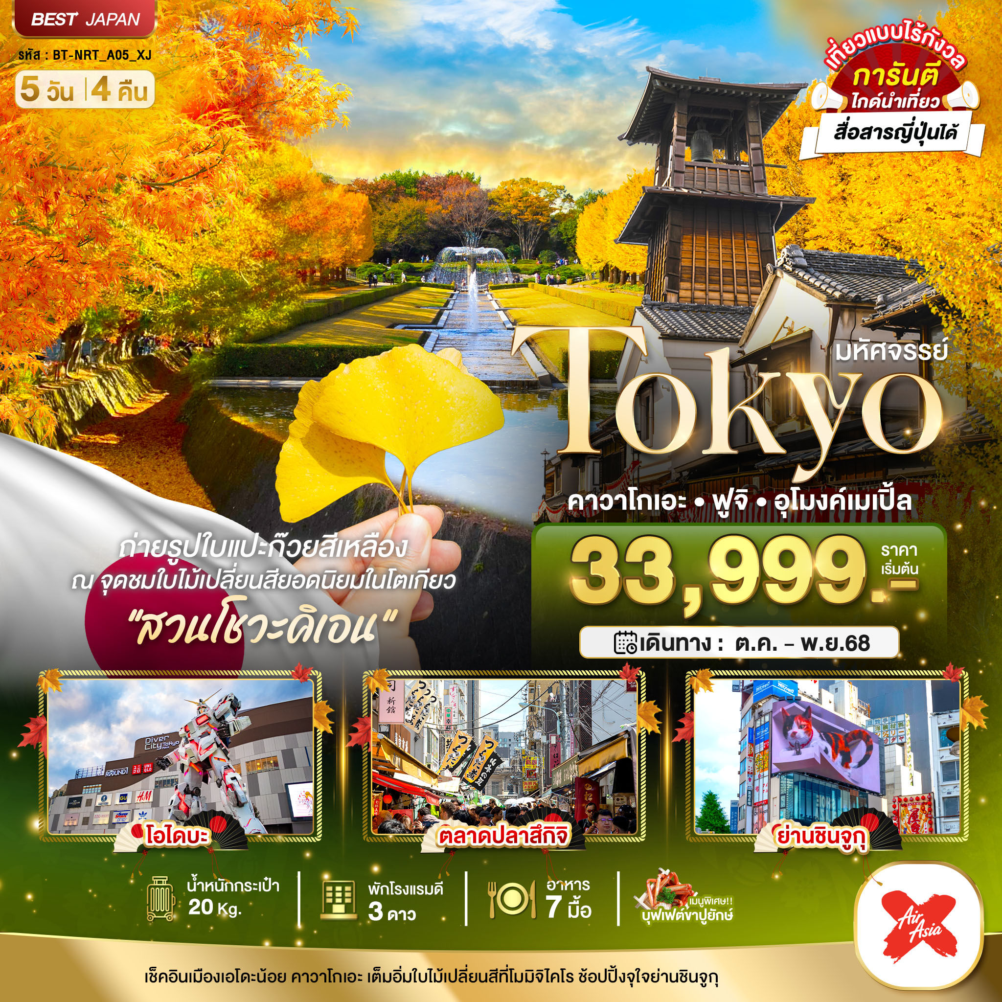 มหัศจรรย์...TOKYO คาวาโกเอะ ฟูจิ อุโมงค์เมเปิ้ล 5 วัน 4 คืน