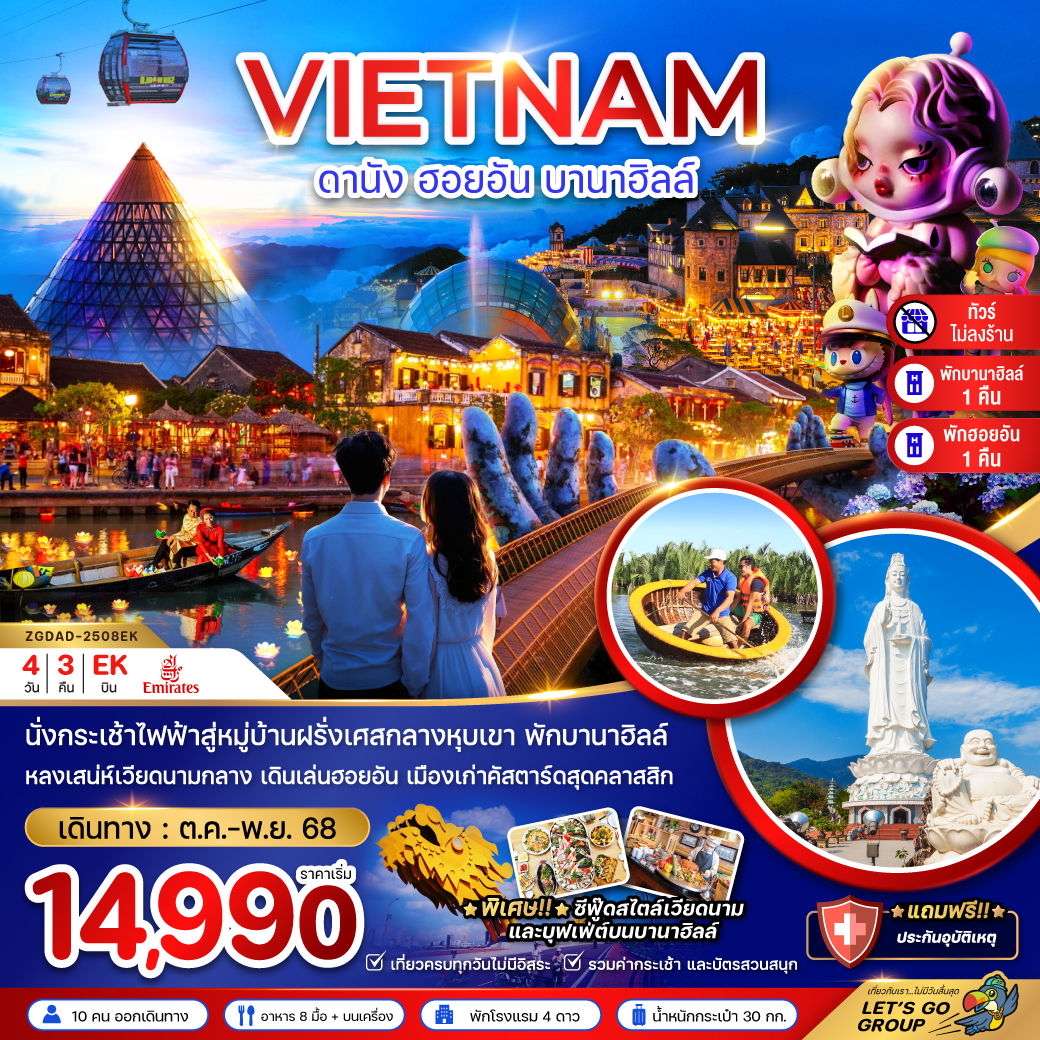 เวียดนามกลาง ดานัง ฮอยอัน บานาฮิลส์ (ไม่ลงร้าน - พักดานัง 1 ฮอยอัน 1 บานาฮิลส์ 1