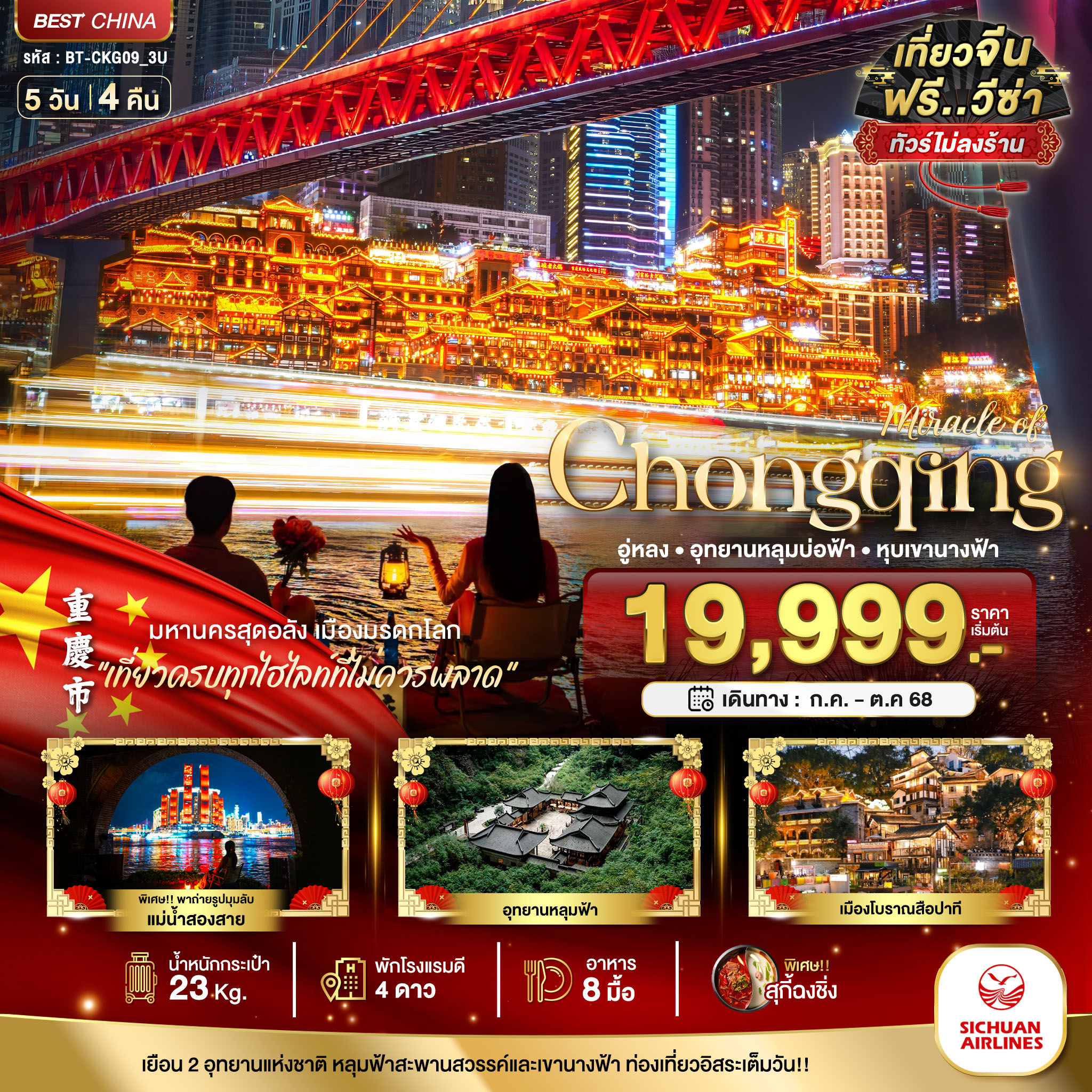 มหัศจรรย์...ฉงชิ่ง อู่หลง อุทยานหลุมบ่อฟ้า หุบเขานางฟ้า (ไม่ลงร้าน) 5 วัน 4 คืน