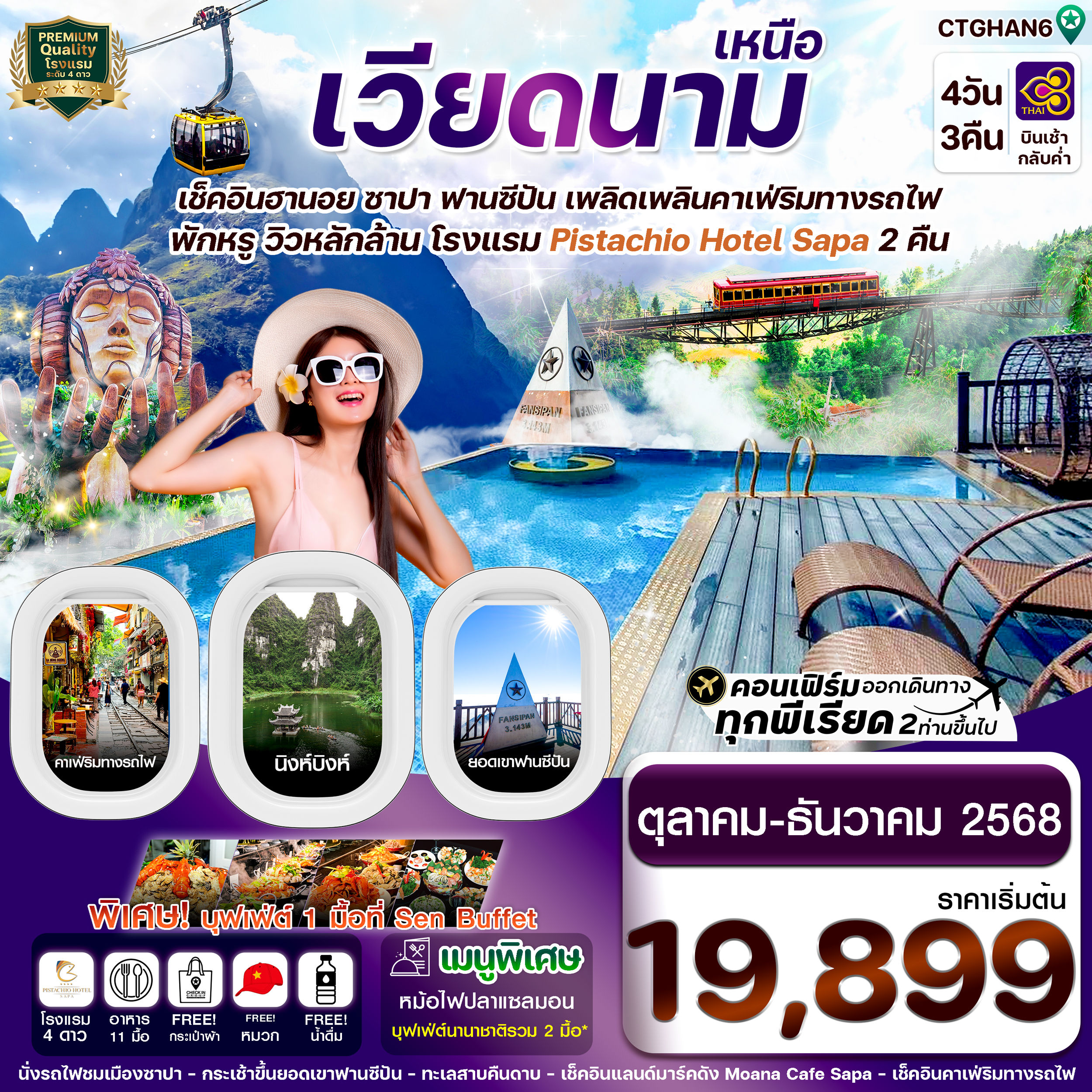 ฮานอย ซาปา ฟานซิปัน นิงห์บิงห์ (Pitachio Hotel) 4 วัน 3 คืน TG (OCT-NOV 24)