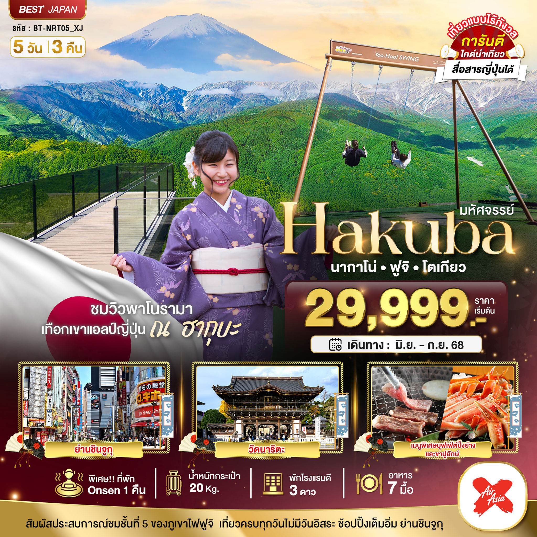 มหัศจรรย์...HAKUBA นากาโน่ ฟูจิ โตเกียว 5 วัน 3 คืน
