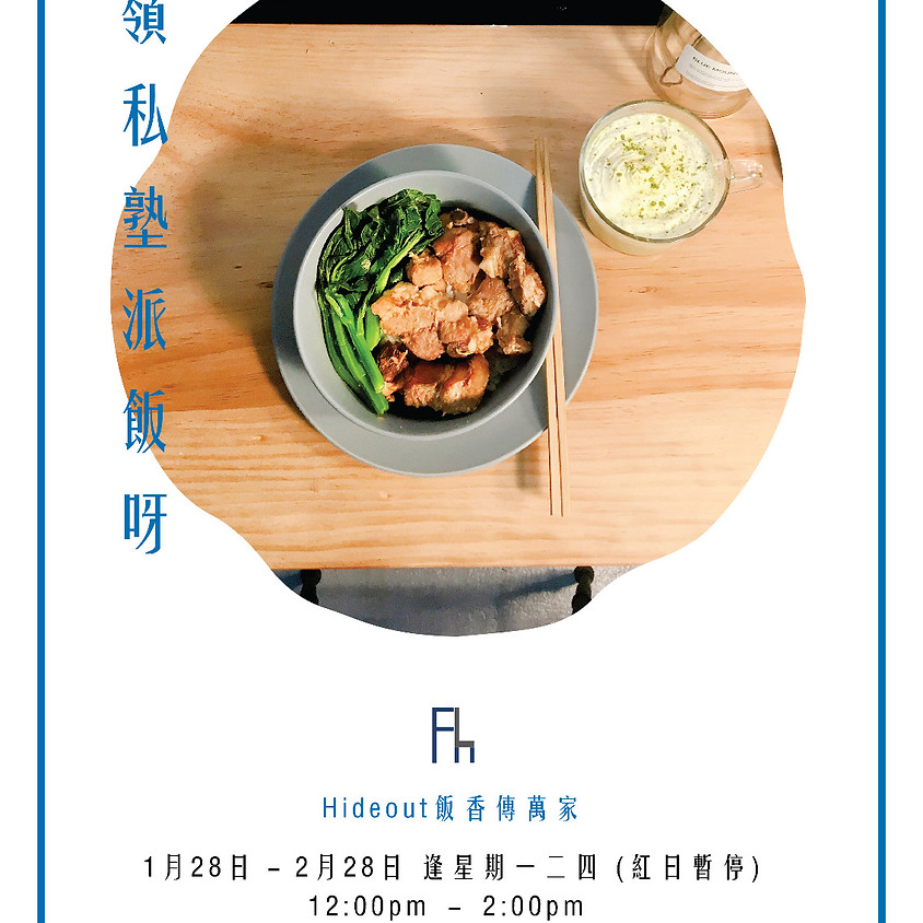 Hideout • 飯香傳萬家 (1)