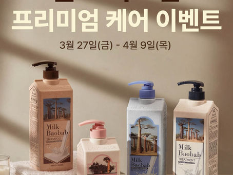 밀크 바오밥 프리미엄 케어 이벤트
