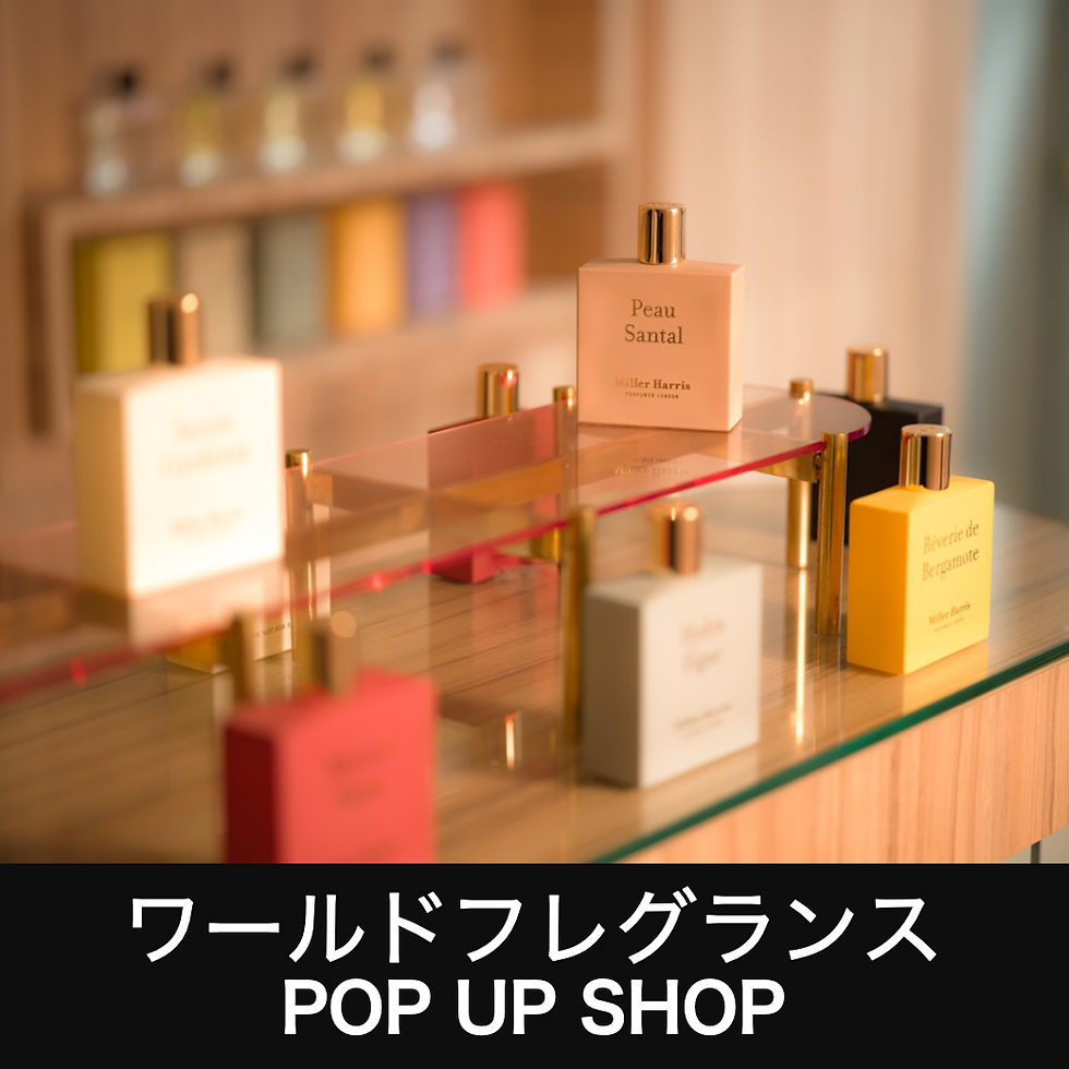 〈ワールドフレグランス〉POPUP SHOP