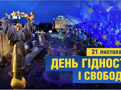 21 листопада - День Гідності та Свободи.