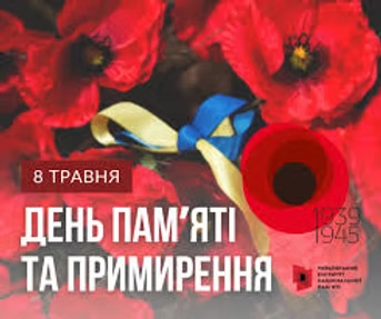 8 травня - День пам'яті та примирення.
