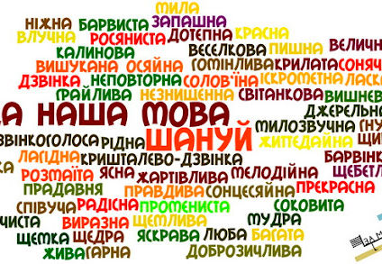 21 лютого - Міжнародний день рідної мови