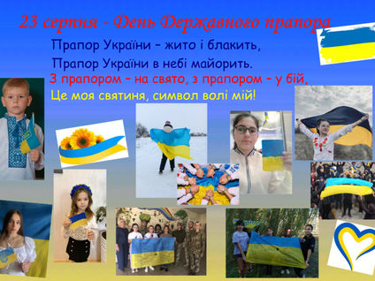 23 серпня - День Державного прапора України