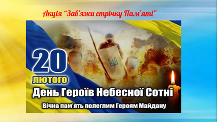 20 лютого - День пам'яті Героїв Небесної Сотні.