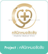 ผลงานออกแบบโลโก้คลินิก คลินิกหมอชัดชัย