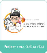 ผลงานออกแบบโลโก้คลินิก  หมอนิวรักษาสัตว์