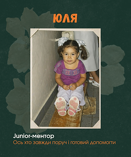 Юля, Junior-ментор, маленька дівчинка з бантиками