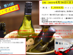 4月16日(日)第16回キースワイン会開催