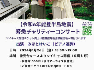 1月26日  チャリティーコンサート