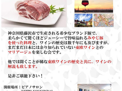 7月21日(日) みやじ豚と東欧ワインを堪能する会