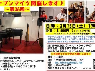 3月15日(土)17時 オープンマイク開催