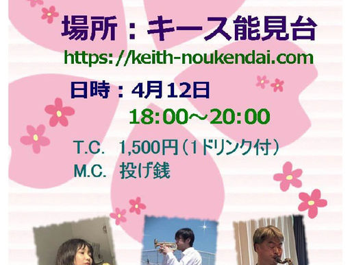 4月12日(土)音楽LIVE