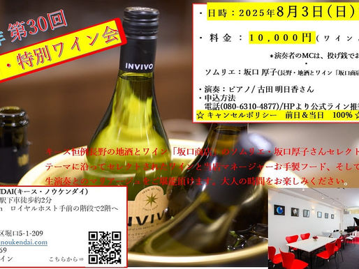 8月3日(日)キースワイン会🍷