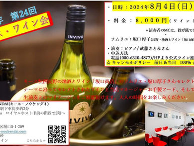 8月4日(日)第24回キースワイン会🍷