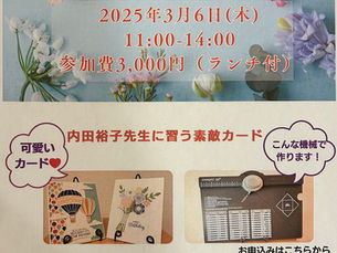 3月6日(木)手作りカードのワーククショップ