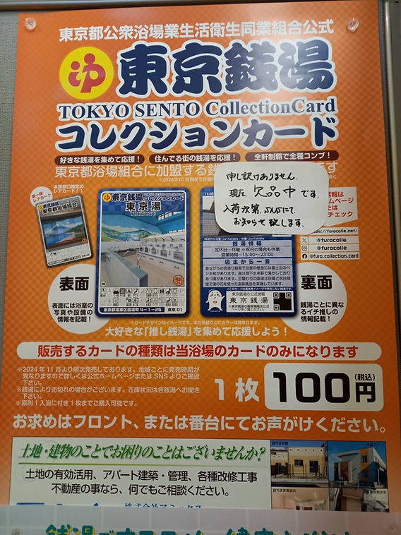 東京銭湯コレクションカード欠品中です 東京銭湯コレクションカード欠品中です