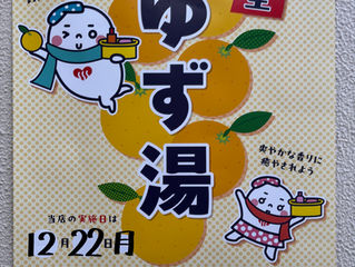 １２月２２日（月）は、ゆず湯です