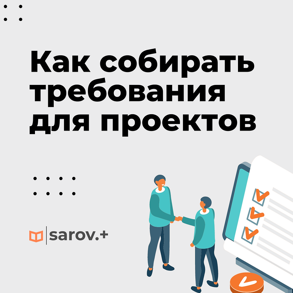 Как собирать требования для проектов: 9 ключевых рекомендаций