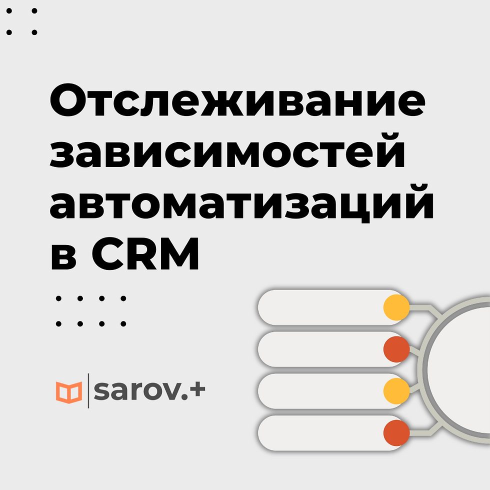 Как эффективно отслеживать зависимости автоматизаций в CRM-системах
