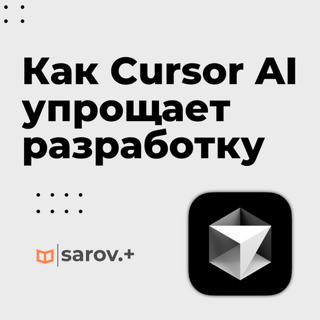 Как Cursor AI упрощает разработку: практическое применение