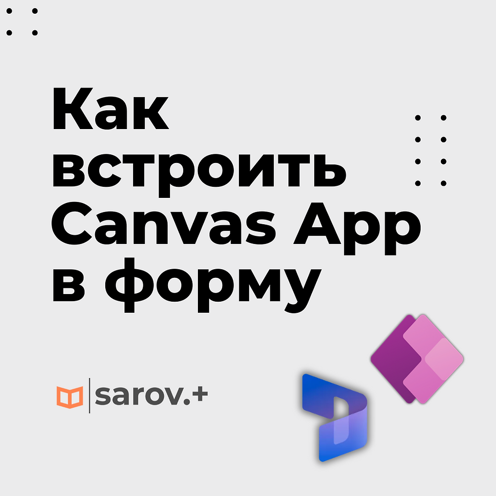 Как встроить Canvas App в форму Dynamics 365