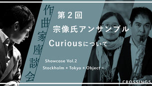 Showcase Vol.2 Stockholm × Tokyo × Object ~作曲家座談会 2