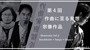 Showcase Vol.2 Stockholm × Tokyo × Object ~作曲家座談会 4