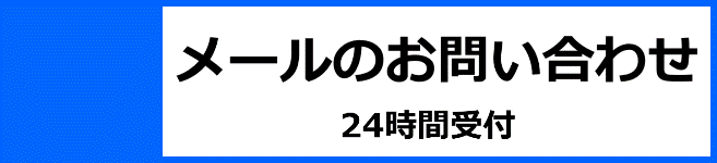 メールのお問い合わせ.gif