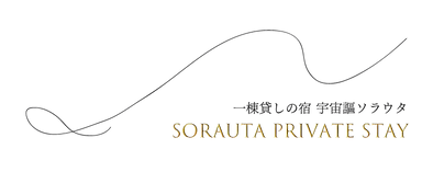 一棟貸し古民家宿 宇宙謳（Sorauta Private Stay）のロゴマーク