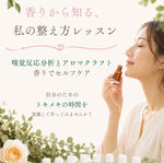 香りから知る、私の整え方レッスン