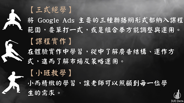 Google 廣告的三式絕學 (官網圖).png