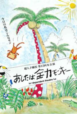 第12回本公演
あしたは全力モンキー