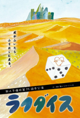 第15回本公演
ラクダイス