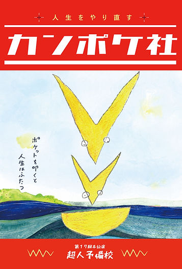 第17回本公演
カンポケ社