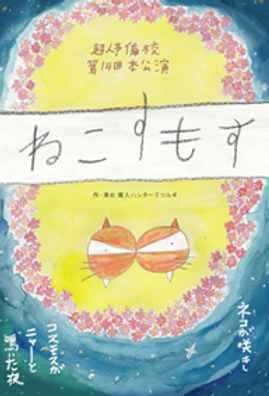 第14回本公演
ねこすもす