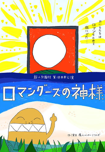 ロマングースの神様 (4).JPG