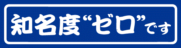 知名度ゼロです基本.gif