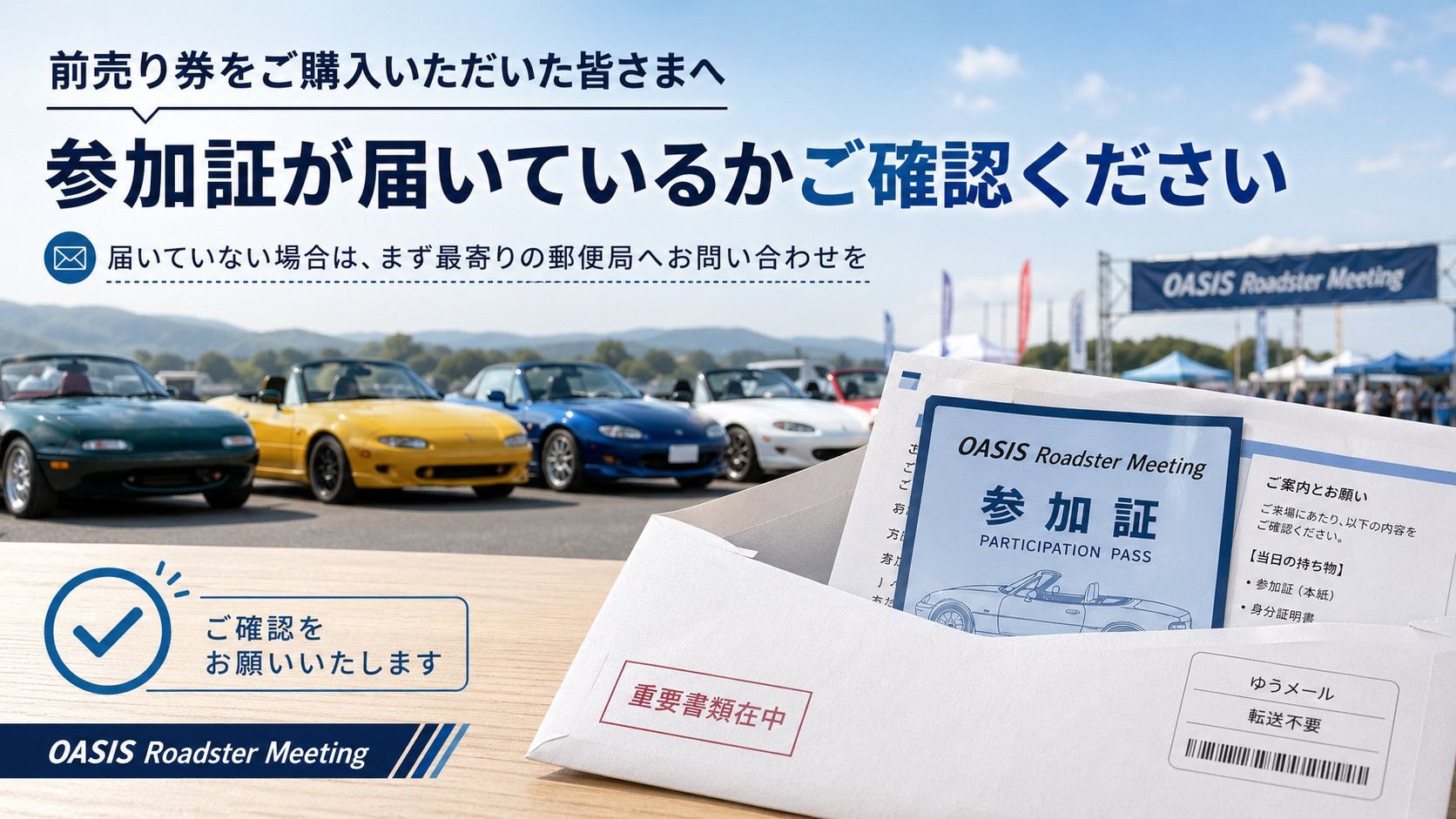 参加証が届いているかご確認ください