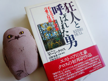日本語でエストニアの有名な作家の本をある!