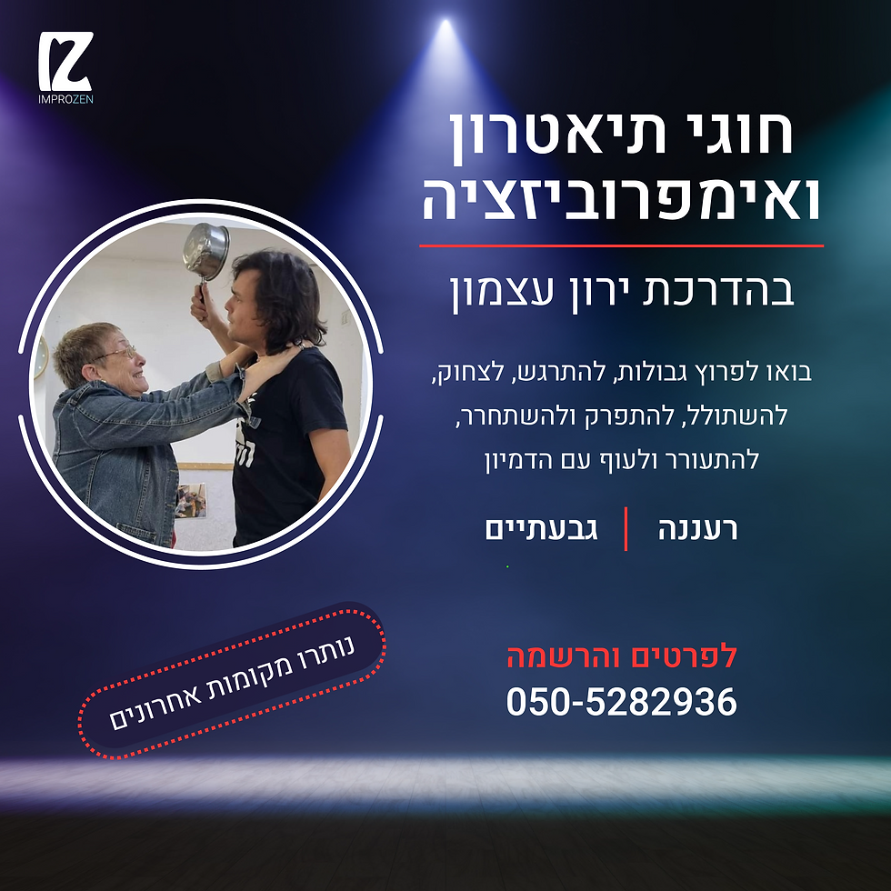 תיאטרון ואימפרוביזציה במגוון רחב של מסלולים ומסגרות
