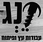 לוגו עם הכיתוב "זנג עבודות עץ ופיתוח"