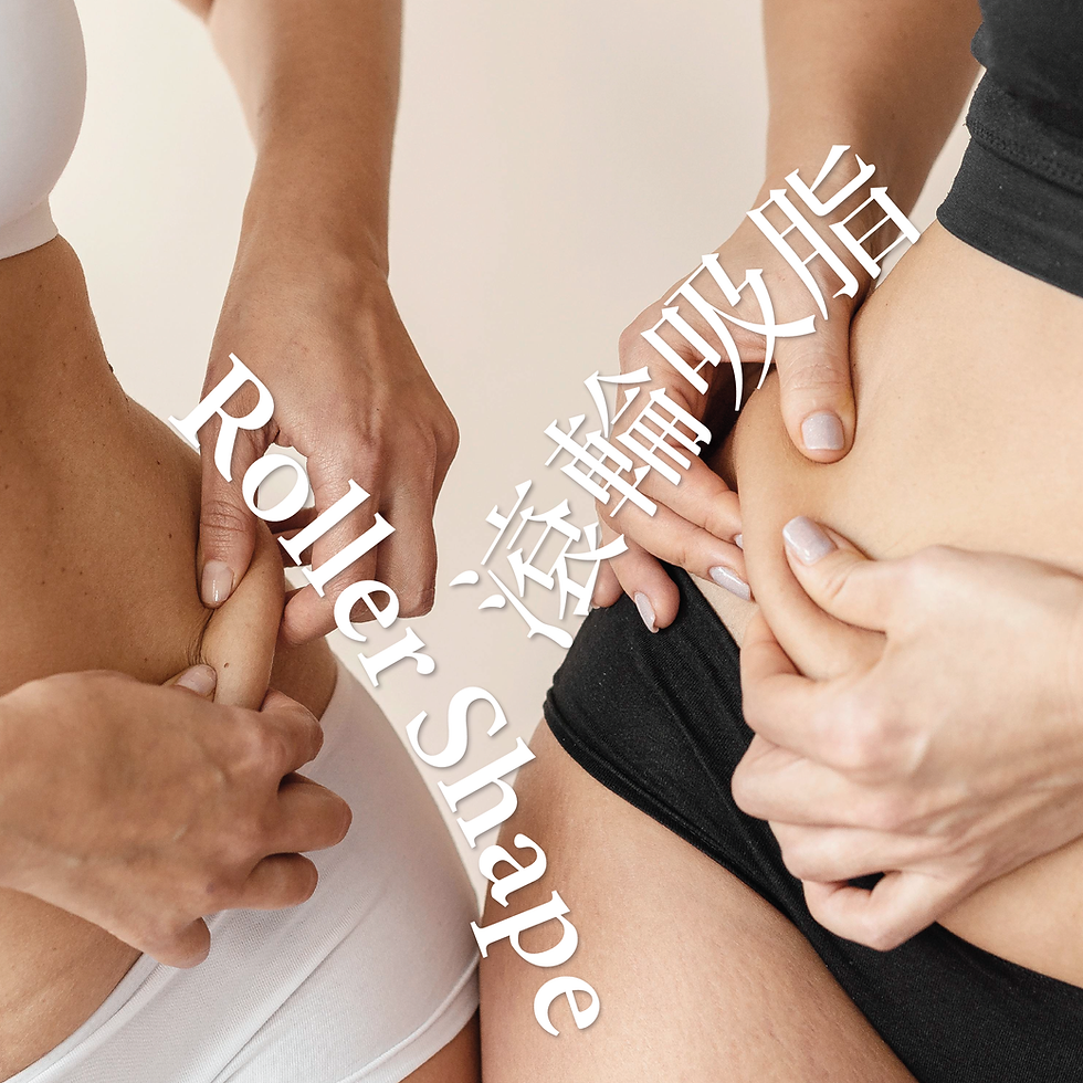 Roller Shape 滾輪吸脂