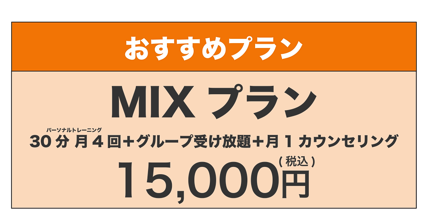 MIXプラン.png